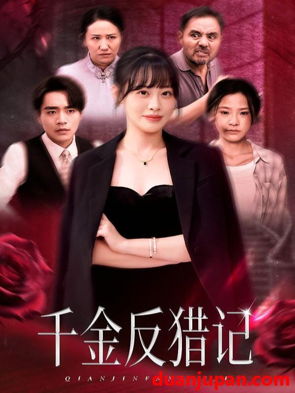 短剧 千金反猎记（60集）申佳妮&李恩铭