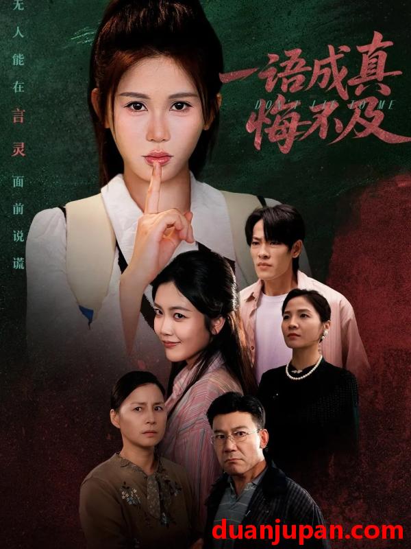 短剧 一语成真悔不及＆成为言灵后真千金她不装了（69集）邹漪琳