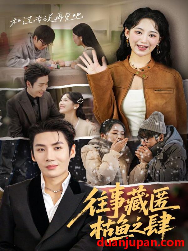 短剧 往事藏匿枯鱼之肆（62集）刘博洋&崔秀子