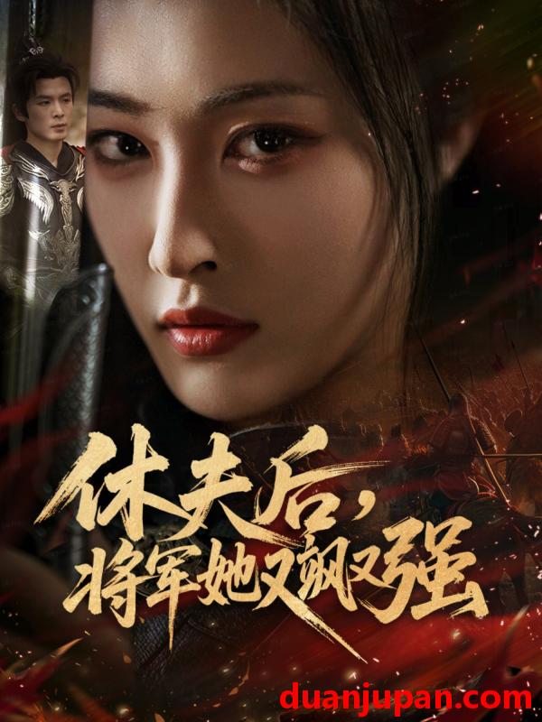 短剧 休夫后将军她又飒又强（61集）刘星辰＆翟炯