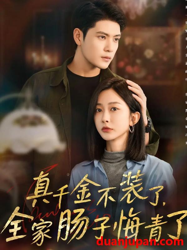 短剧 真千金不装了，全家肠子悔青了&真千金不装了全家肠子悔青了（83集）张志伟＆迟宁宁