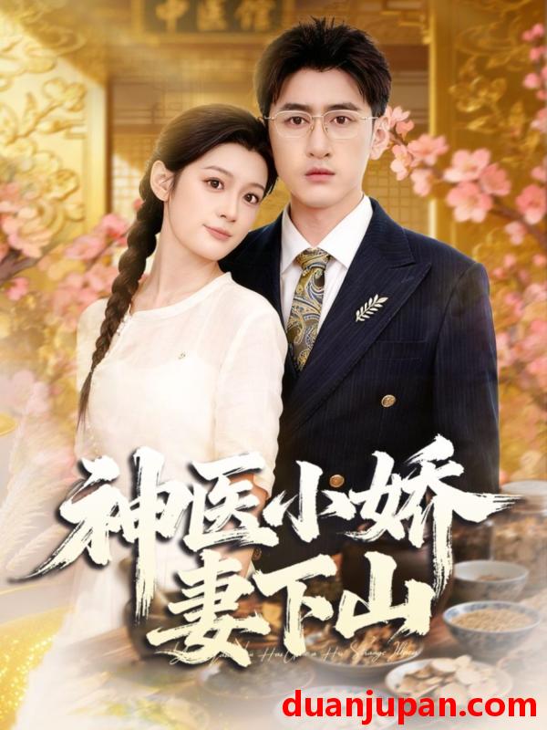 短剧 神医小娇妻下山（76集）王芊麒＆常子轩