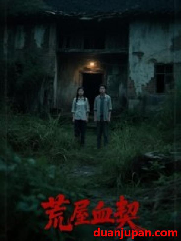 短剧 荒屋血契（30集）冀园园&张玉辉