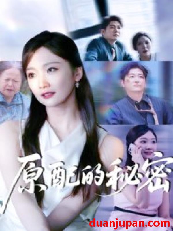 短剧 原配的秘密（60集）祁木&李静宜