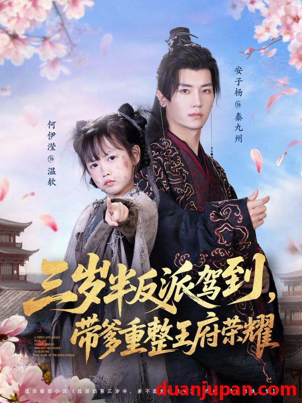 短剧 三岁半反派驾到，带爹重整王府荣耀（73集）