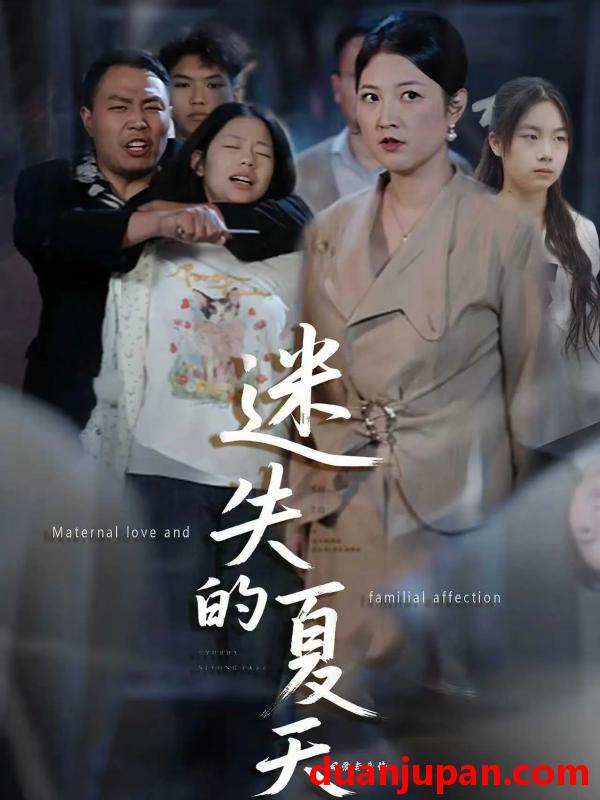 短剧 迷失的夏天（50集）李彪＆张骞艺