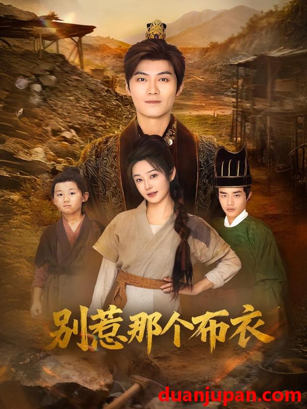 短剧 龙游天下肃乾坤&你们不会真以为我是布衣吧&别惹那个布衣（59集）刘畅&魏凯