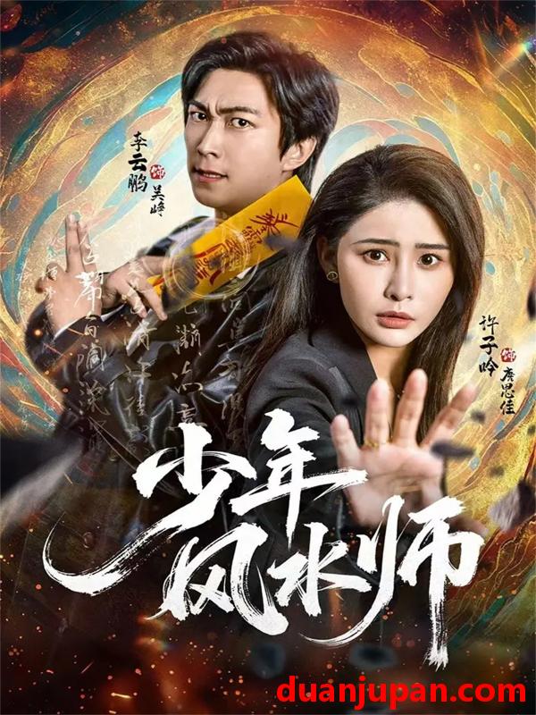 短剧 少年风水师（83集）李云鹏＆许子吟