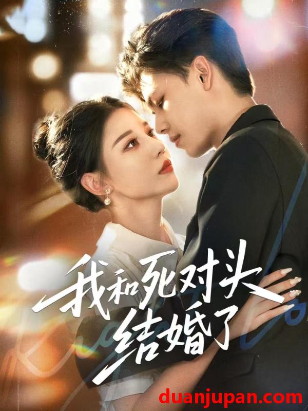 短剧 我和死对头结婚了（72集）