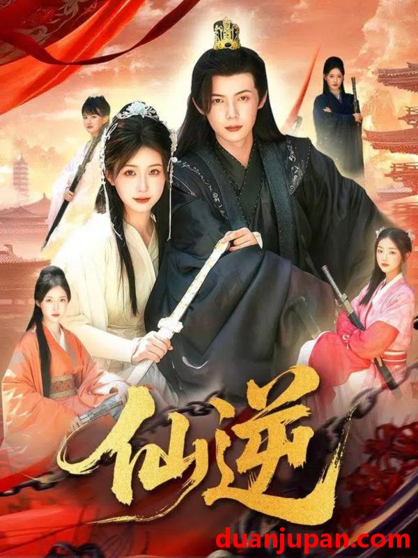 短剧 仙逆（115集）谢蕊伊&王镱深