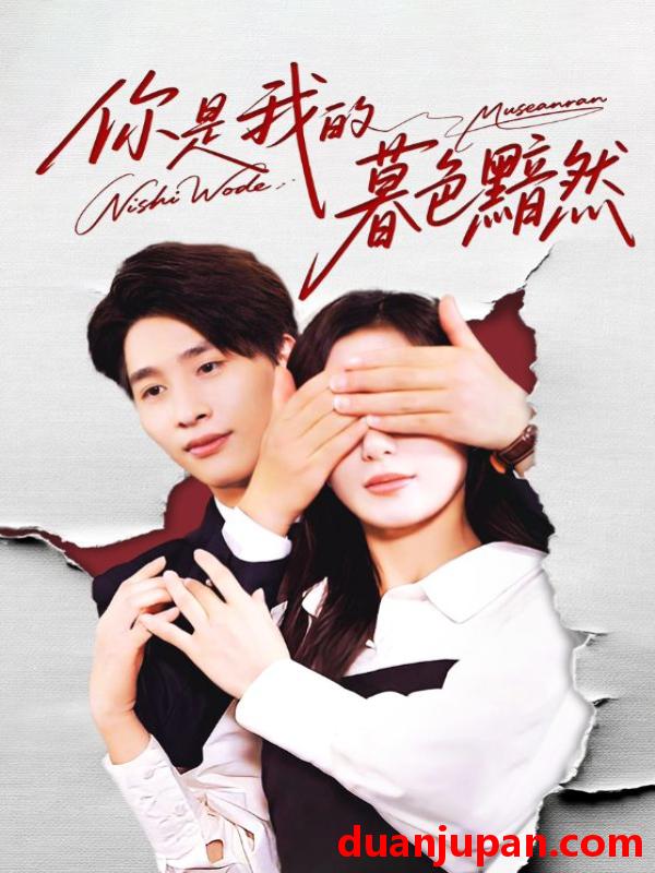 短剧 你是我的暮色黯然（80集）陈运宣&刘亚倩