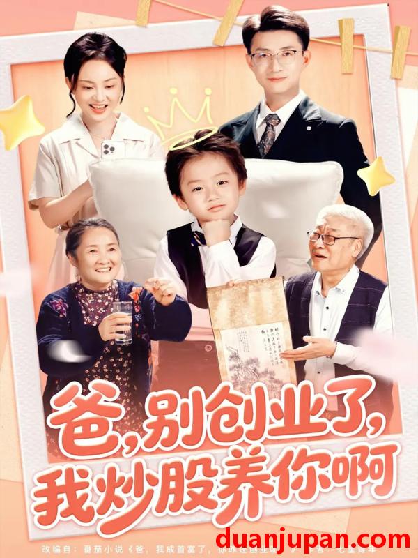 短剧 爸，别创业了，我炒股养你啊（70集）李玖宸&韩文轩