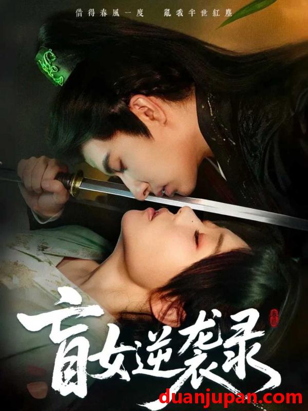 短剧 盲女逆袭录（82集）张贻乔＆米热