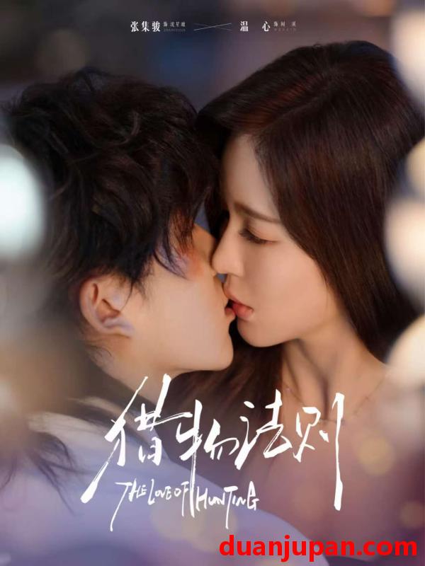 短剧 猎物法则（85集）张集骏＆温心