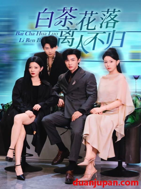 短剧 白茶花落离人不归（51集）沈国洋&林初