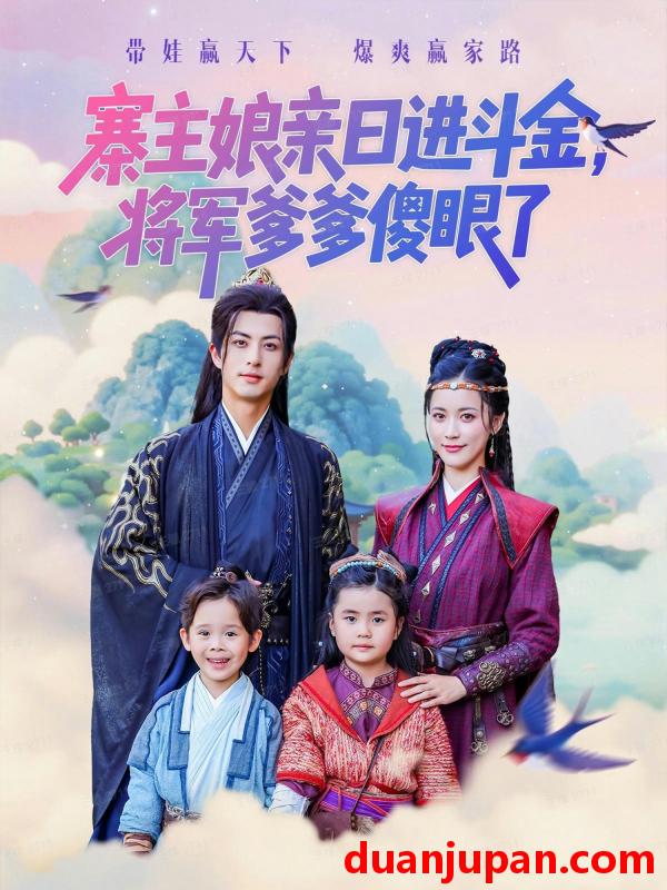 短剧 寨主娘亲日进斗金，将军爹爹傻眼了（80集）杜昱泽&陈小瑜