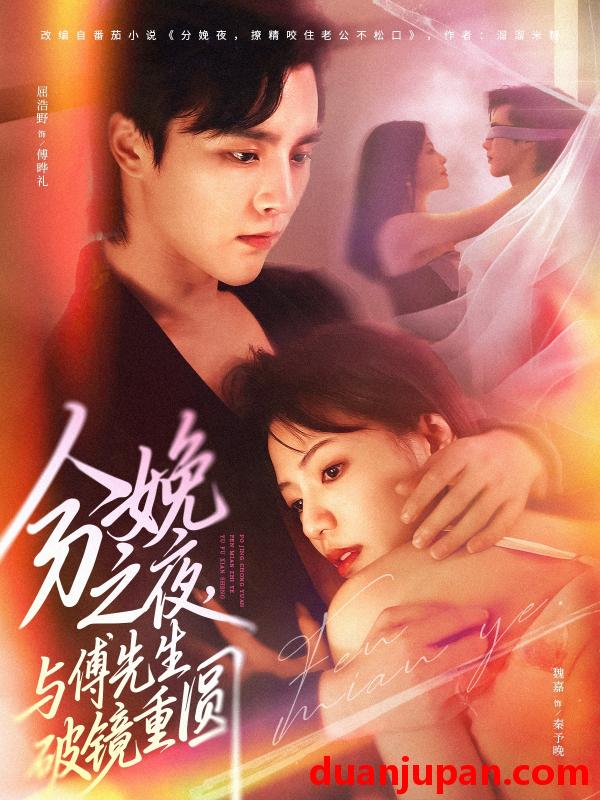 短剧 分娩之夜与傅先生破镜重圆（80集）屈浩野&魏嘉