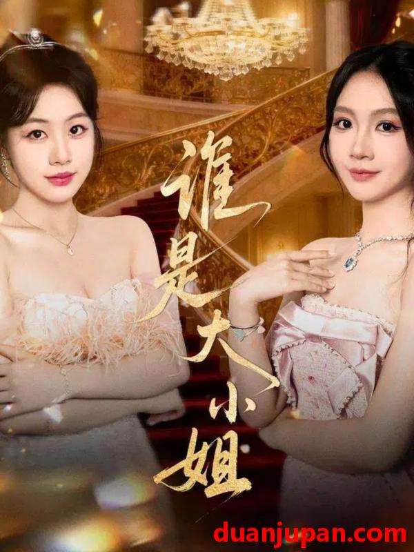 短剧 谁是大小姐（52集）