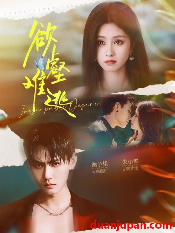 短剧 欲壑难逃（64集）谢予望＆朱小雪