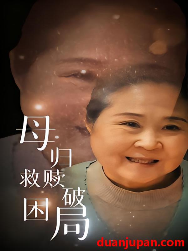 短剧 母归救赎破困局（60集）李玉梅&姚阳