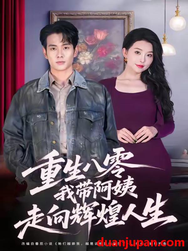 短剧 重生八零我带阿姨走向辉煌人生（96集）徐晨皓＆梦露