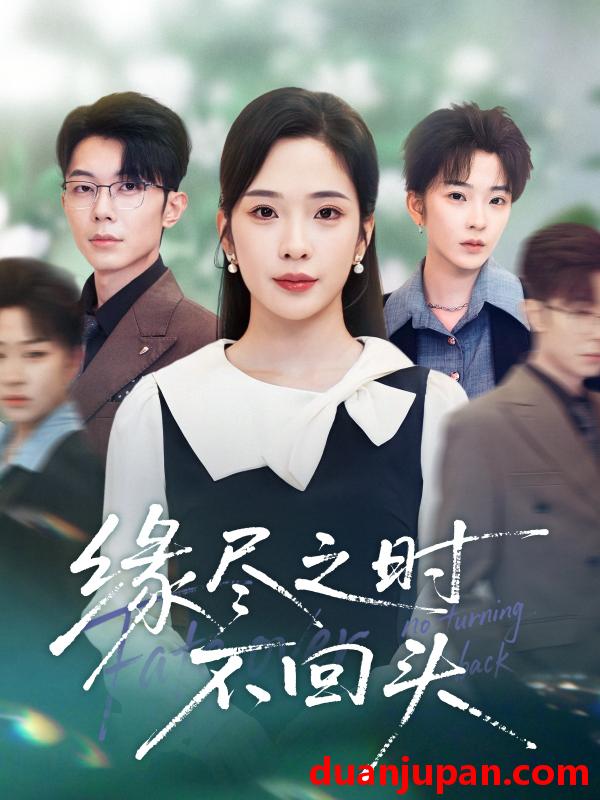 短剧 缘尽之时不回头（28集）郑天齐&赵兰君