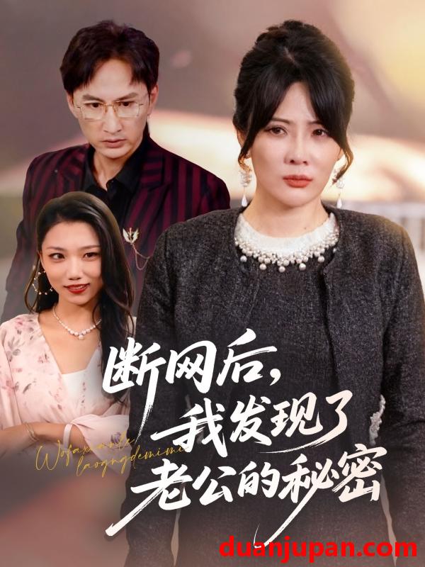 短剧 断网后我发现了老公的秘密（57集）苏月＆英姿