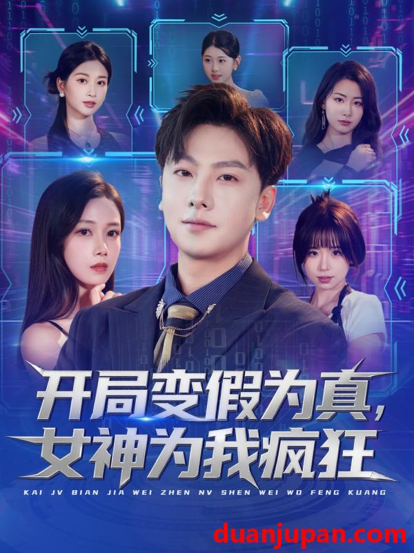 短剧 开局变假为真，女神为我疯狂&开局变假为真女神为我疯狂（77集）史梓辰＆焦译萱&王静