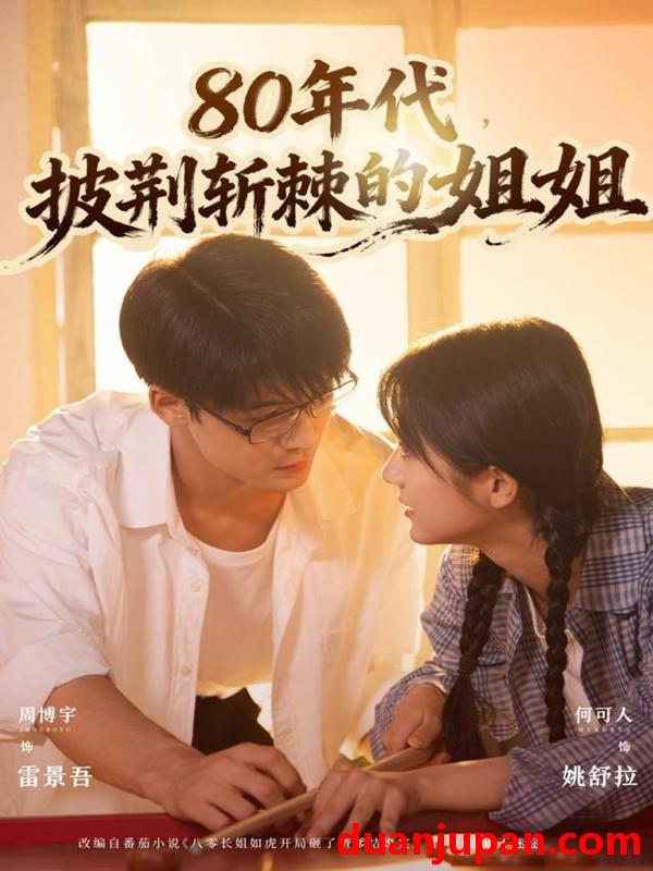 短剧 80年代，披荆斩棘的姐姐（61集）周博宇＆何可人