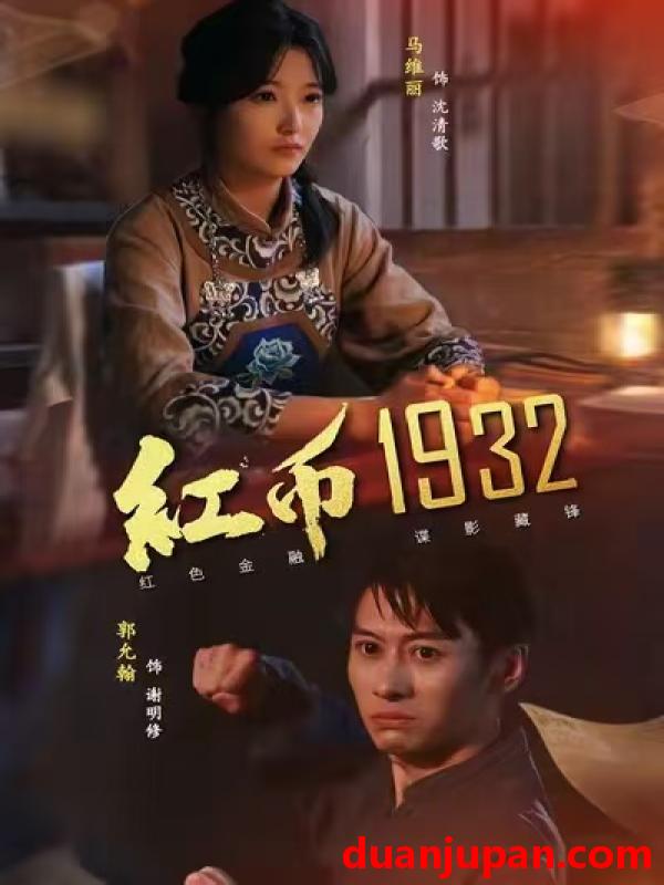 短剧 红币1932（30集）马丽＆郭允翰