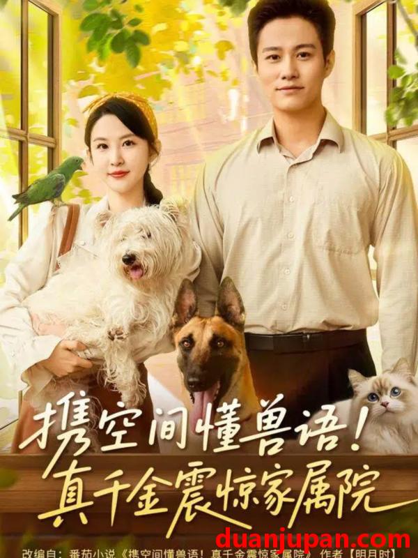 短剧 携空间懂兽语！真千金震惊家属院（81集）晁轩&朱艺雯