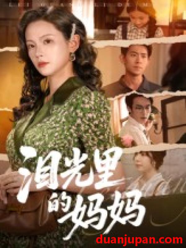 短剧 泪光里的妈妈（55集）孔悦城&胡宏林