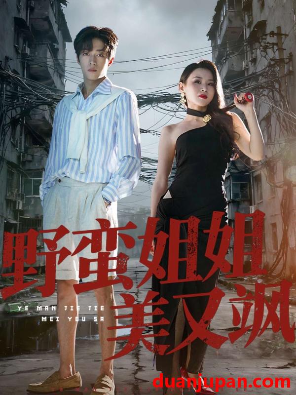 短剧 野蛮姐姐美又飒（72集）胡允浩＆胡鑫鑫