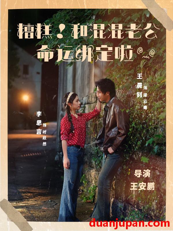 短剧 糟糕！和混混老公命运绑定啦（80集）王晨钊＆李思言