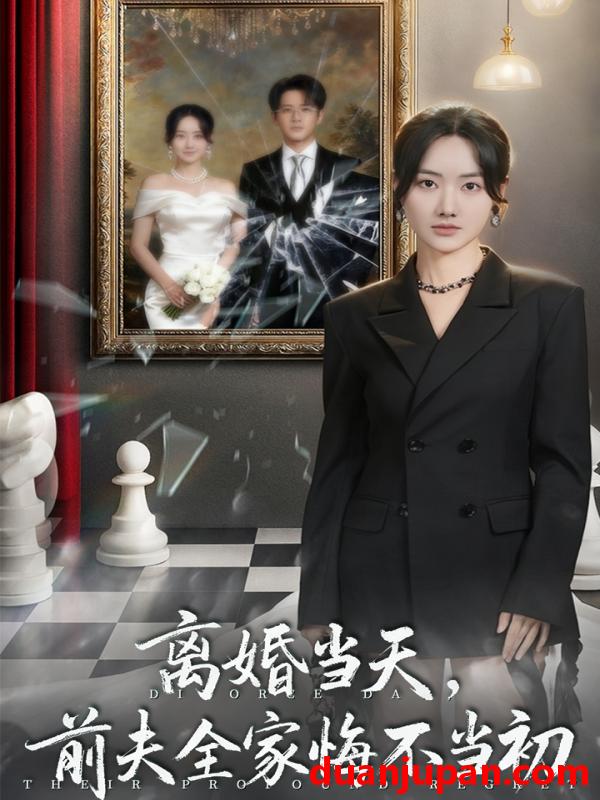 短剧 离婚当天前夫全家悔不当初＆我自光芒万丈（42集）伍中元＆张珊珊