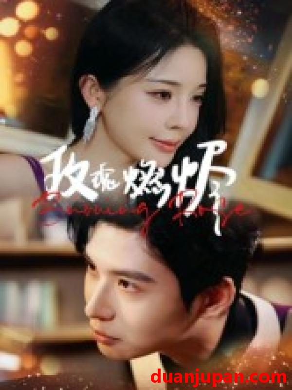 短剧 玫瑰燃烬（39集）张宸彬