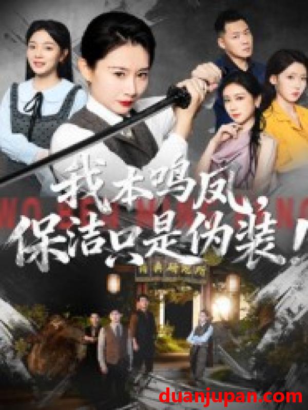 短剧 我本鸣凤，保洁只是伪装！（63集）王圻嘉&曾澄