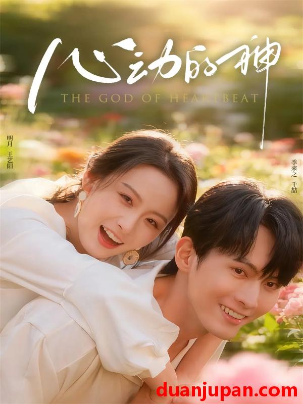 短剧 心动的神（80集）千喆＆王艺阳