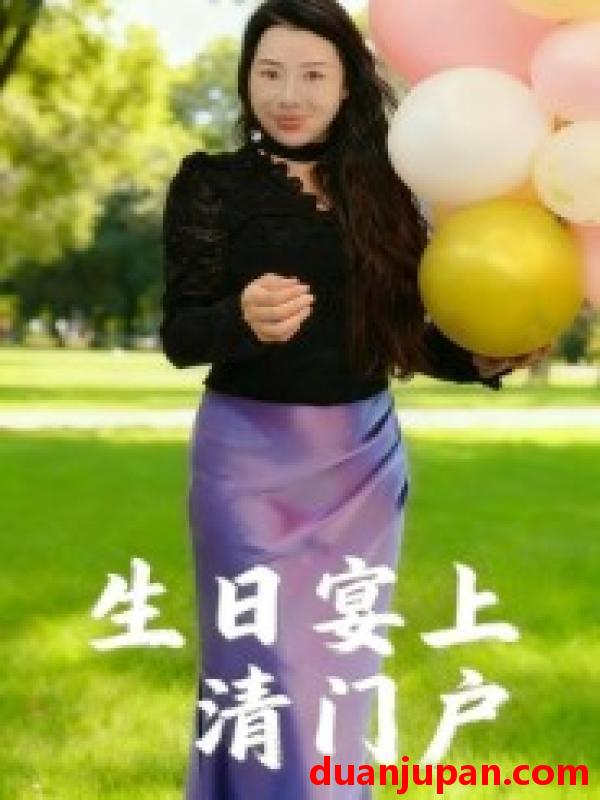 短剧 生日宴上清门户（17集）曹栋