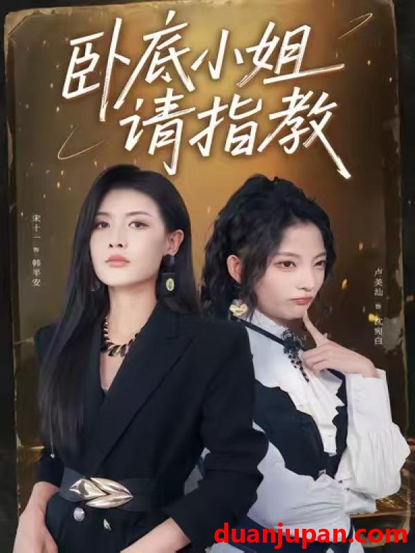 短剧 卧底小姐请指教（67集）陈皓天＆卢美汕＆宋十一