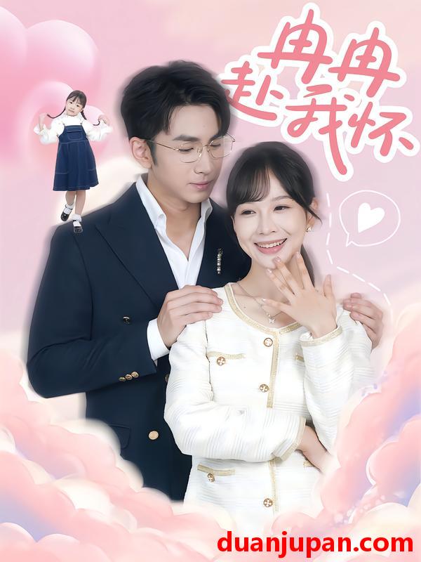 短剧 冉冉赴我怀（80集）叶林森&王琳惠