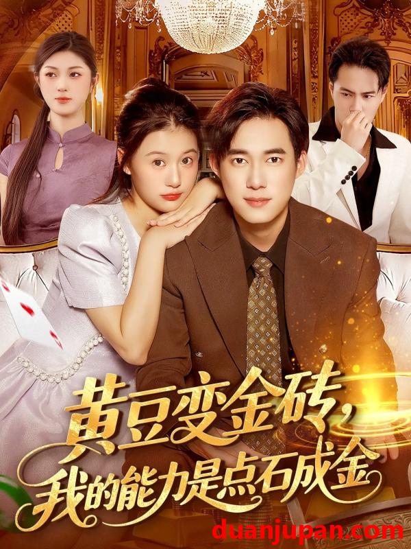 短剧 黄豆变金砖，我的能力是点石成金（97集）屈婉琼&王大钱