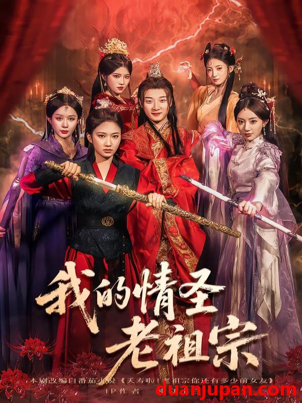 短剧 我的情圣老祖宗（78集）张翊轩&松泽睿