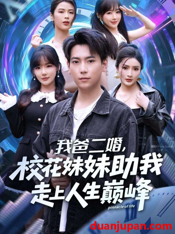 短剧 我爸二婚，校花妹妹助我走上人生巅峰&我爸二婚校花妹妹助我走上人生巅峰（81集）常文景&张涵