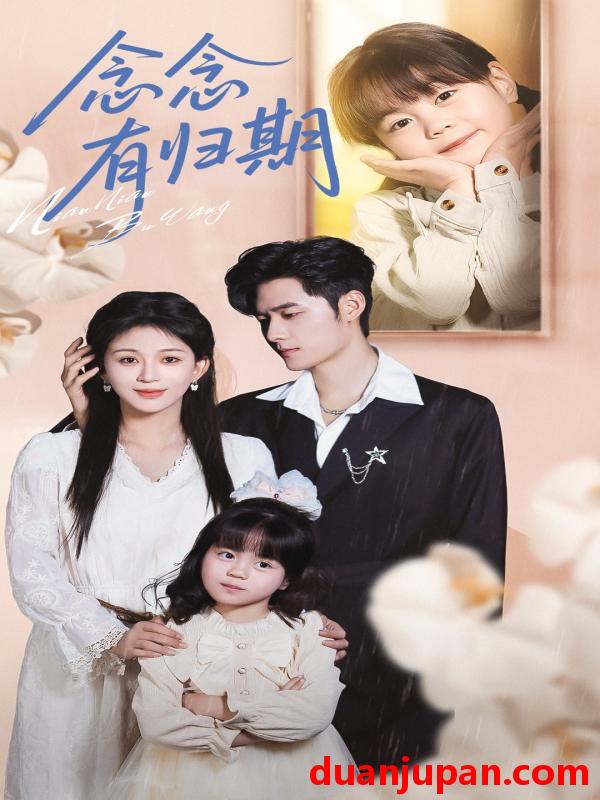 短剧 念念有归期（71集