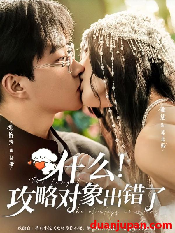 短剧 什么！攻略对象出错了（80集）郭榕声＆姚慧