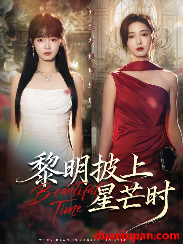 短剧 黎明披上星芒时（74集）陆元&梅洋