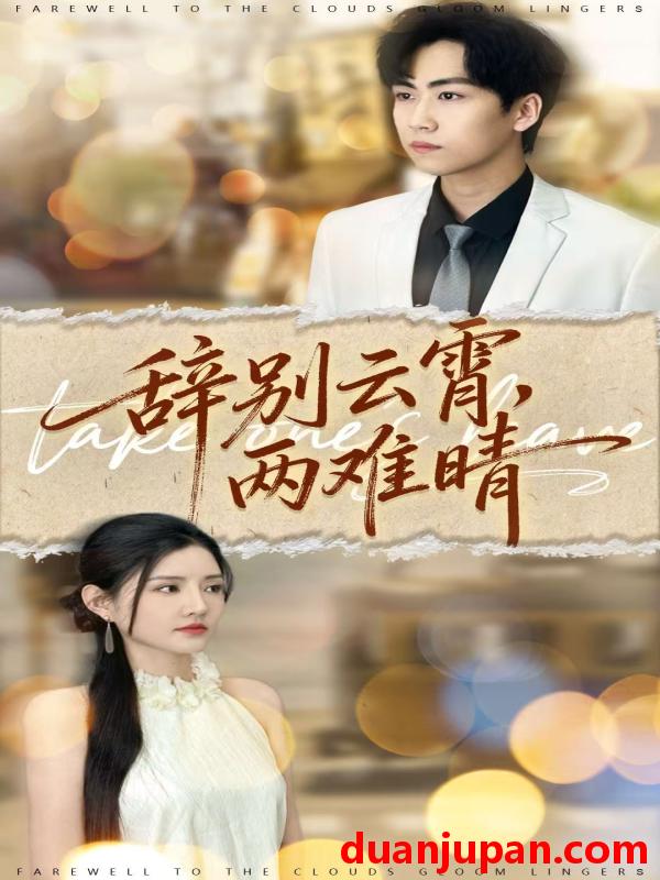 短剧 辞别云霄，两难晴（84集）常泽宇＆李明珠