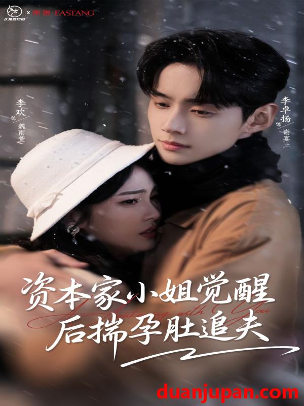 短剧 资本家小姐觉醒后揣孕肚追夫（71集