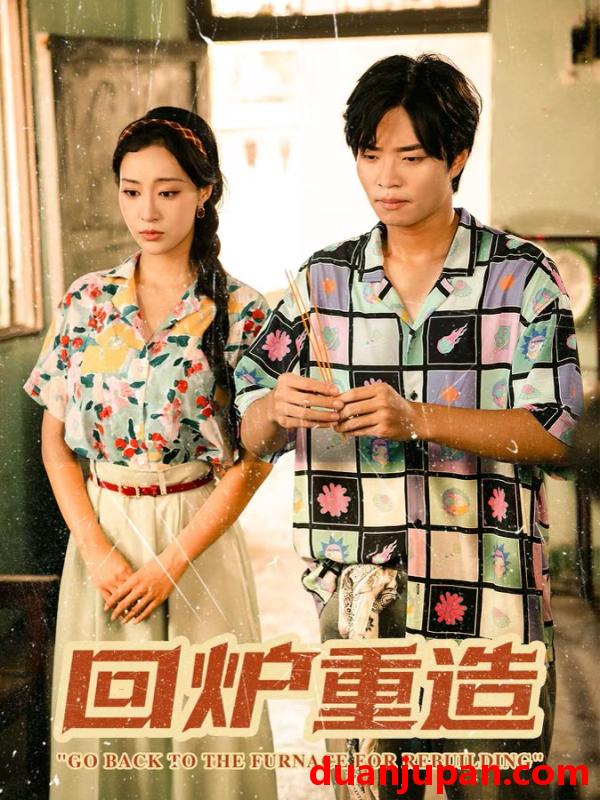 短剧 回炉重造（30集）罗豪宇&弓佩瑶